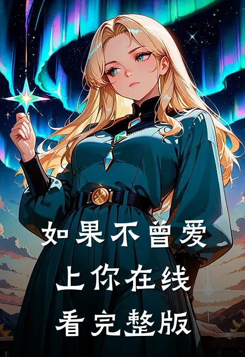 如果不曾爱上你在线看完整版