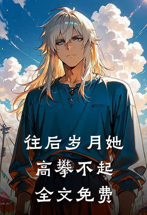 往后岁月她高攀不起全文免费