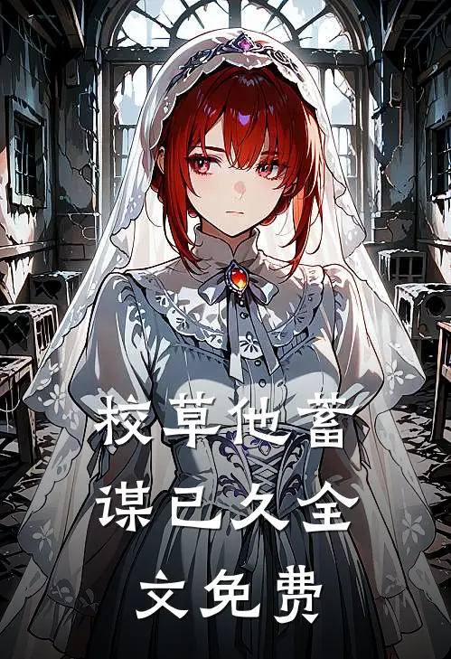 校草他蓄谋已久全文免费