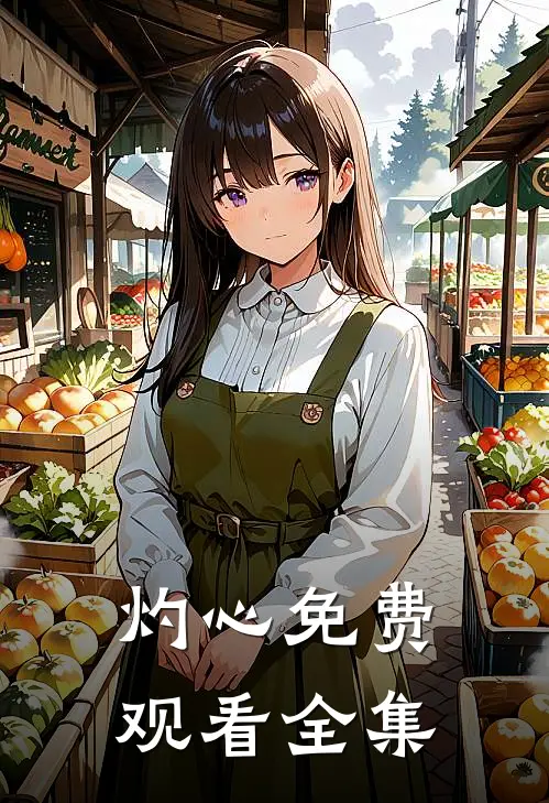 灼心免费观看全集