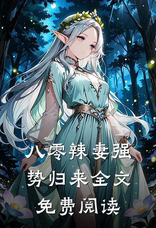 八零辣妻强势归来全文免费阅读