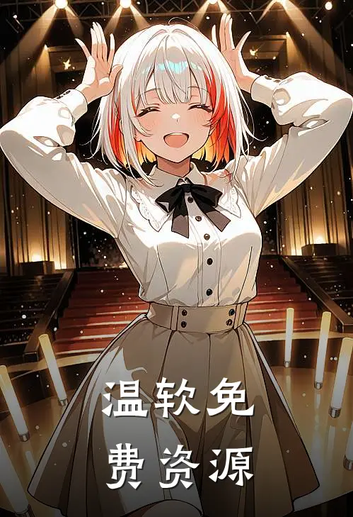 温软免费资源