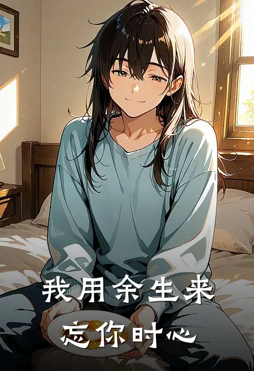我用余生来忘你时心