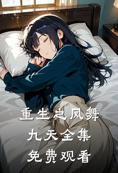 重生之凤舞九天 全集免费观看