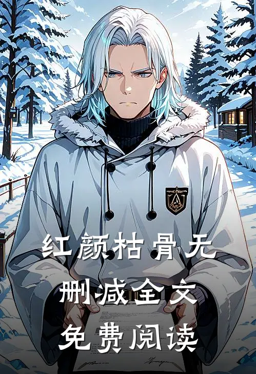 红颜枯骨无删减全文免费阅读