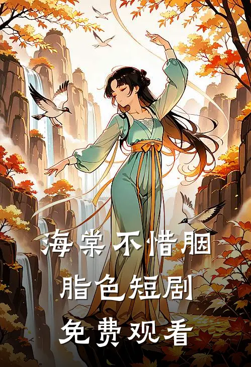 海棠不惜胭脂色短剧免费观看