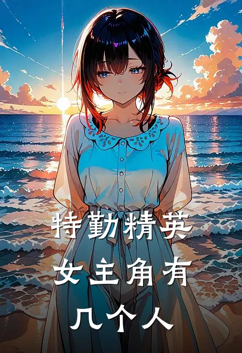 特勤精英女主角有几个人