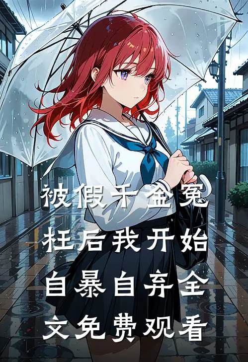 被假千金冤枉后我开始自暴自弃全文免费观看