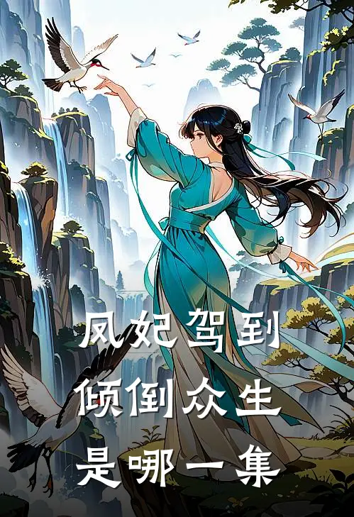 凤妃驾到倾倒众生是哪一集