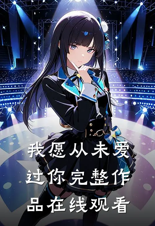 我愿从未爱过你完整作品在线观看