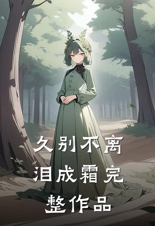 久别不离泪成霜完整作品