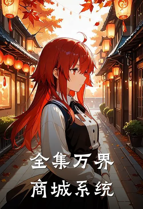 全集万界商城系统