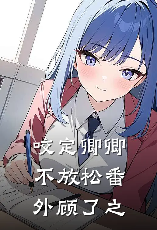 咬定卿卿不放松 番外顾了之