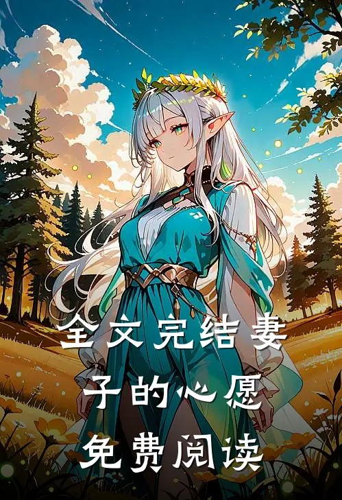 全文完结妻子的心愿免费阅读