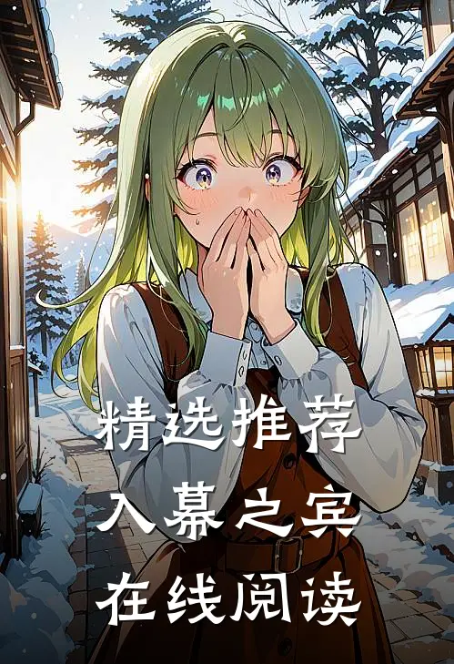 精选推荐入幕之宾在线阅读