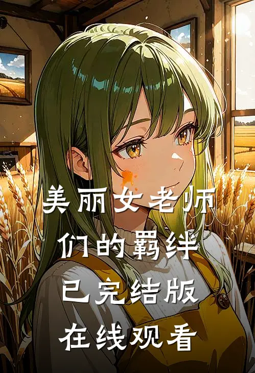 美丽女老师们的羁绊已完结版在线观看