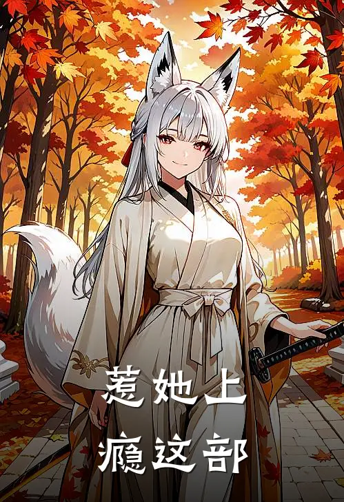 惹她上瘾这部