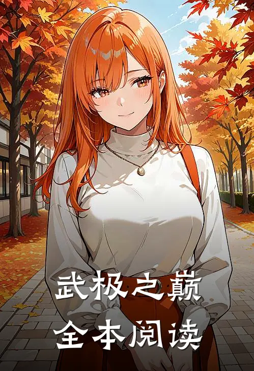 武极之巅全本阅读