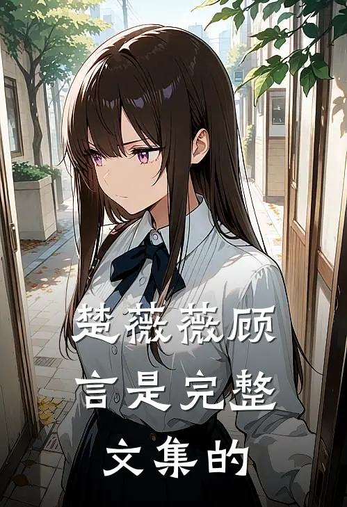 楚薇薇顾言是完整文集的