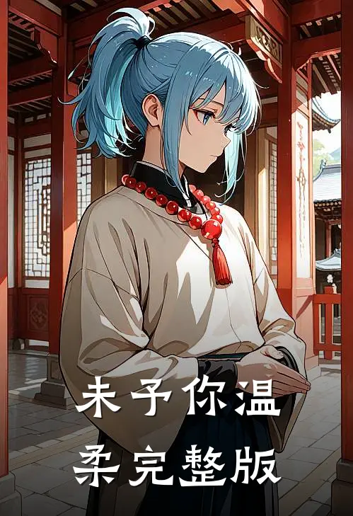 未予你温柔完整版