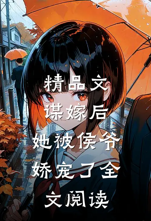 精品文谋嫁后,她被侯爷娇宠了全文阅读