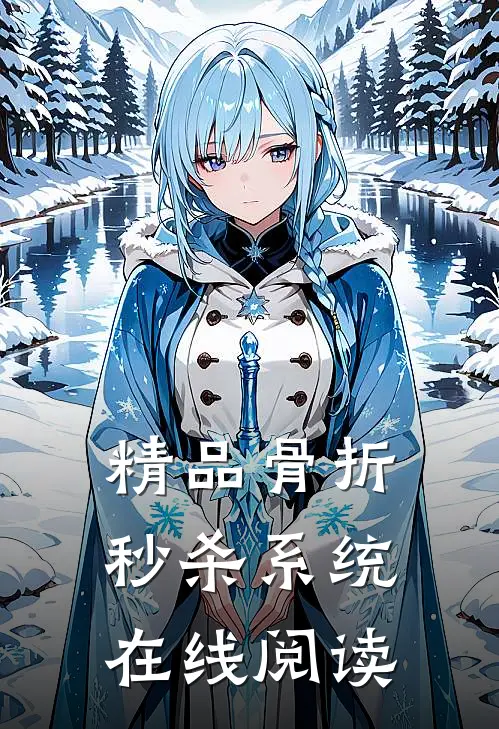 精品骨折秒杀系统在线阅读