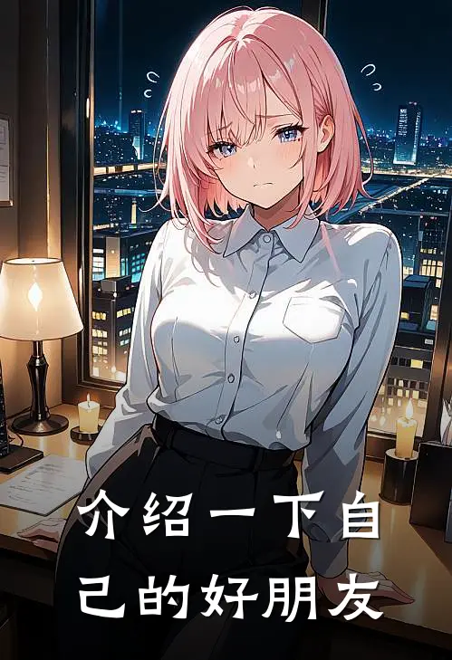 介绍一下自己的好朋友