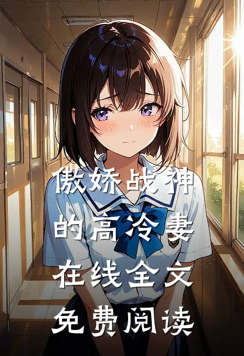 傲娇战神的高冷妻在线全文免费阅读