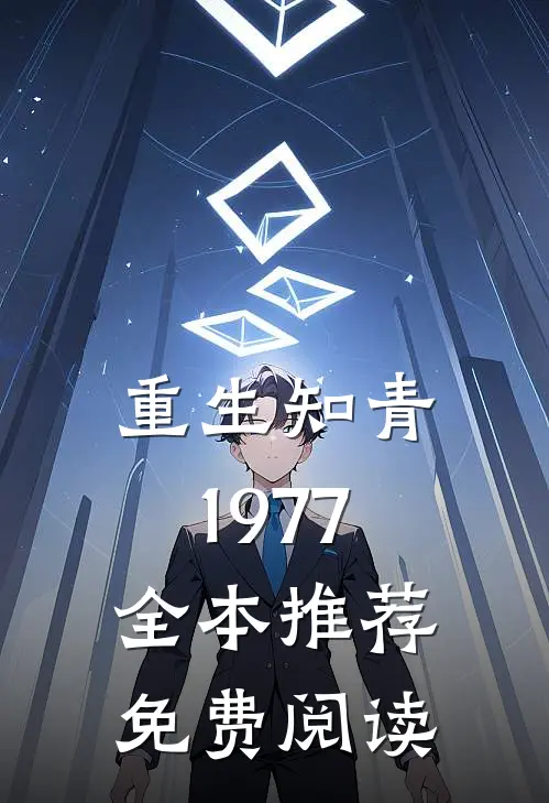 重生知青1977全本推荐免费阅读