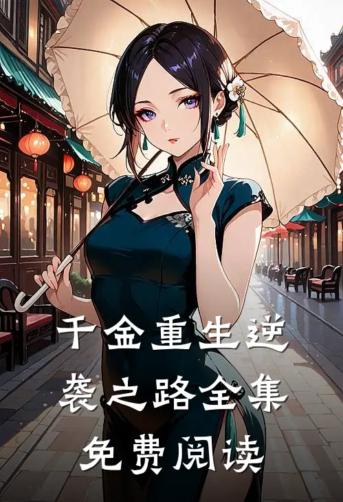 千金重生逆袭之路 全集免费阅读
