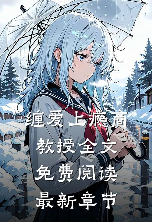 缠爱上瘾商教授全文免费阅读最新章节