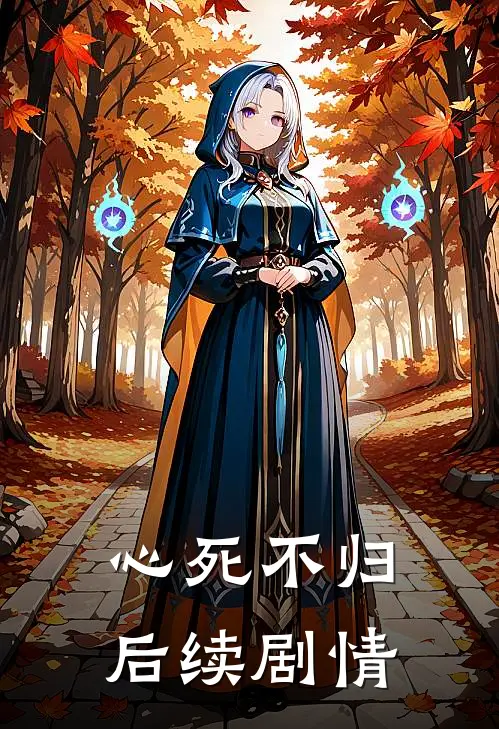 心死不归后续剧情