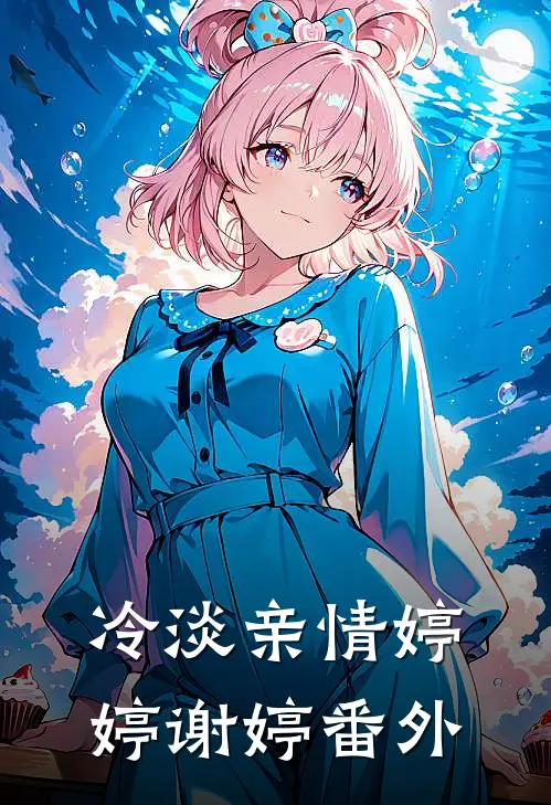 冷淡亲情婷婷谢婷 番外