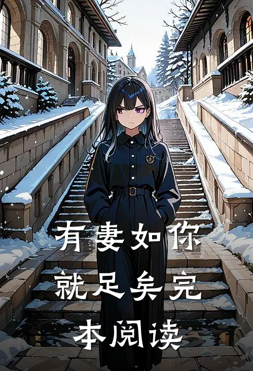 有妻如你就足矣完本阅读