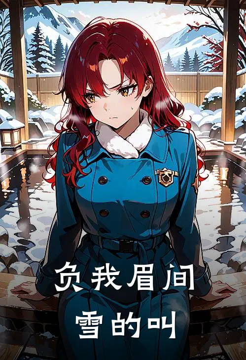 负我眉间雪的叫