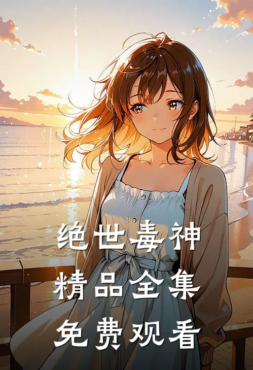 绝世毒神精品全集免费观看