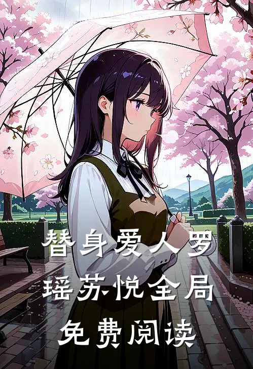 替身爱人罗瑶苏悦全局免费阅读