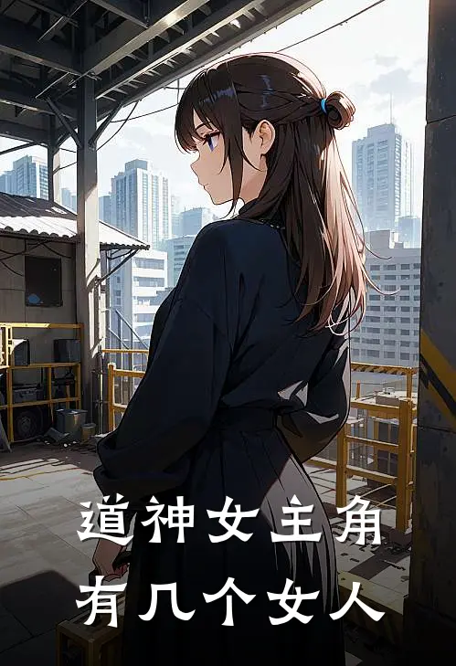道神女主角有几个女人