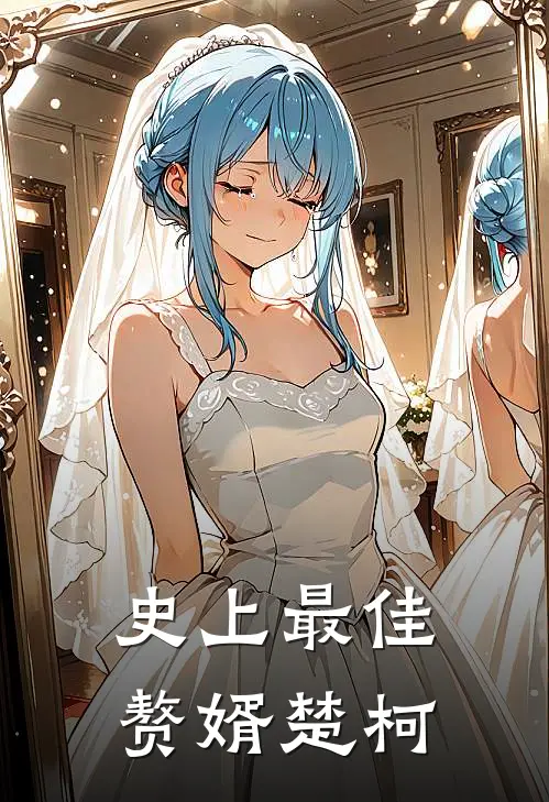 史上最佳赘婿 楚柯