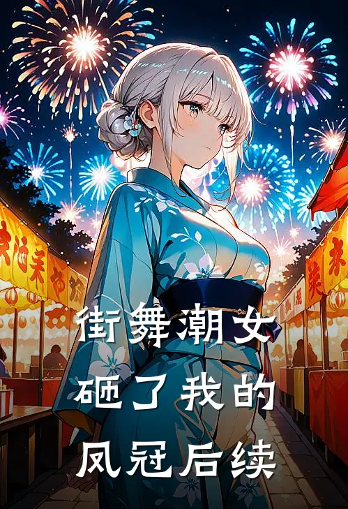 街舞潮女砸了我的凤冠后续