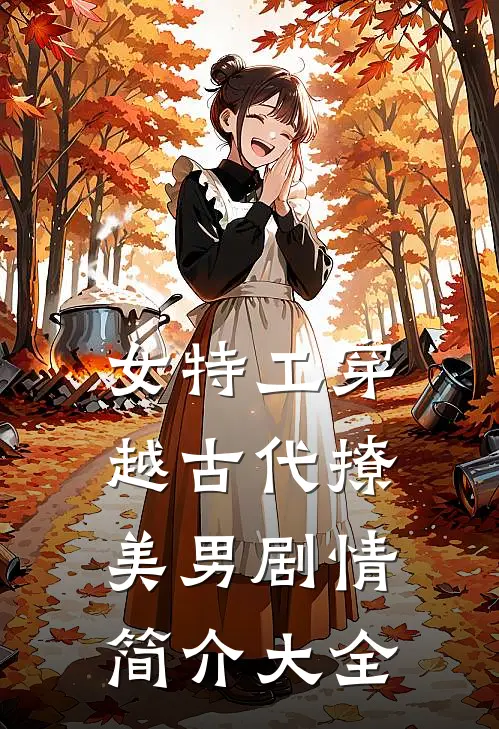 女特工穿越古代撩美男剧情简介大全