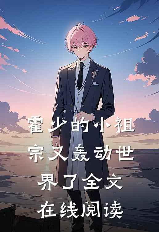 霍少的小祖宗又轰动世界了全文在线阅读