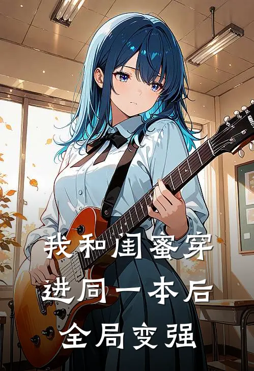 我和闺蜜穿进同一本后全局变强