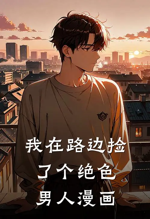 我在路边捡了个绝色男人漫画
