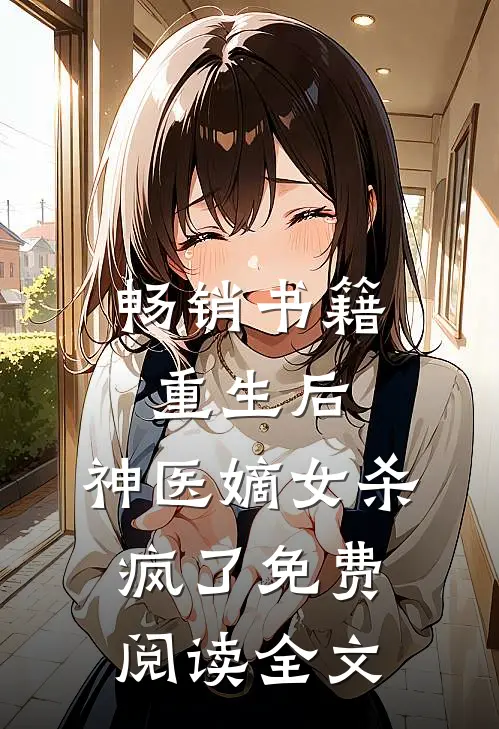 畅销书籍重生后,神医嫡女杀疯了免费阅读全文
