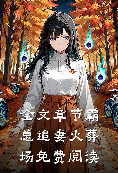 全文章节霸总追妻火葬场免费阅读