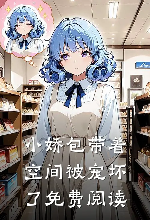 小娇包带着空间被宠坏了免费阅读