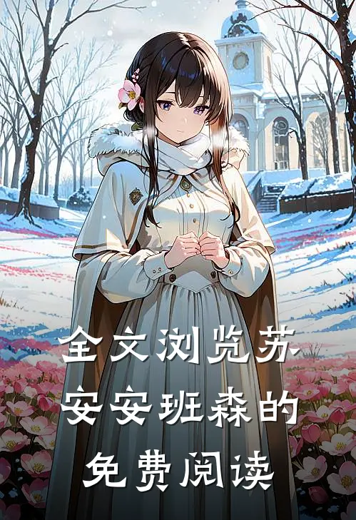 全文浏览苏安安班森的免费阅读