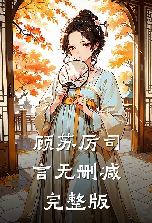 顾苏厉司言无删减完整版