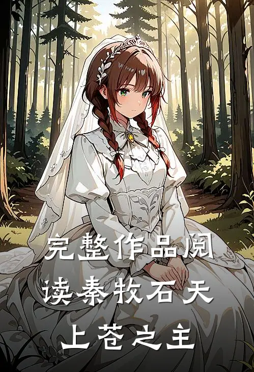 完整作品阅读秦牧石天上苍之主
